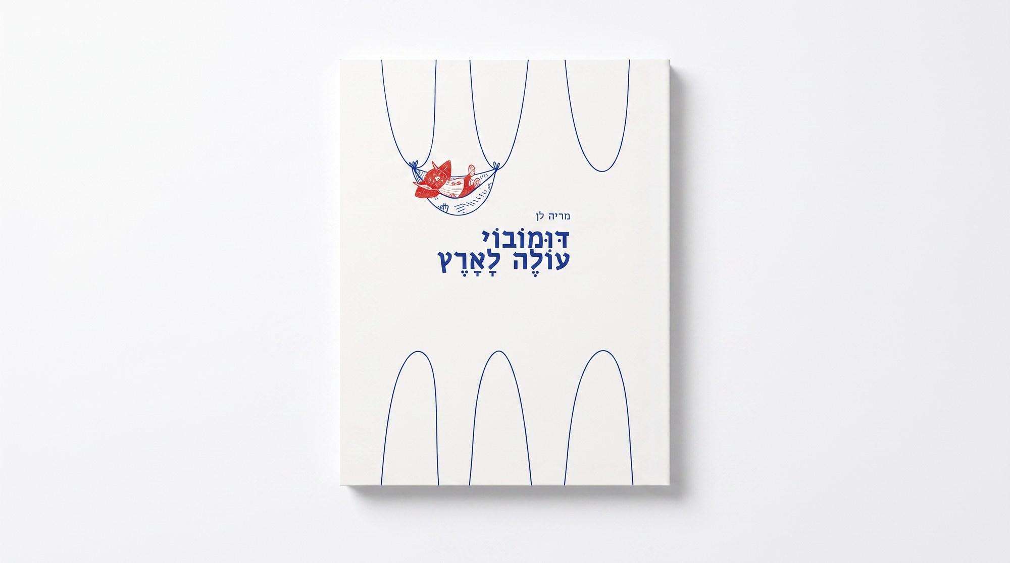 Domovoi Makes Aliyah, book cover
